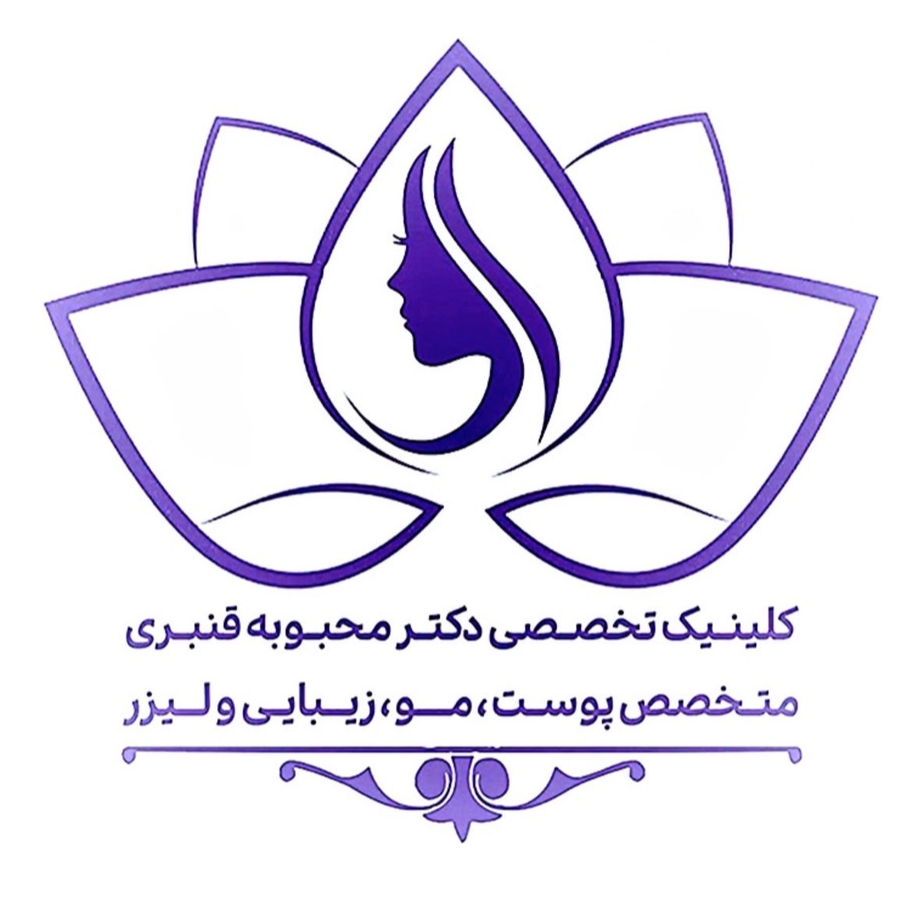 کلینیک تخصصی زیبایی امیرزاده